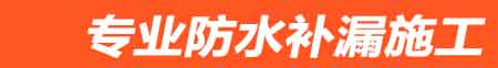 百色房屋漏水维修
