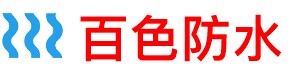 百色卫生间地板防水补漏公司